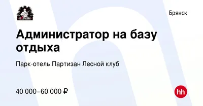 Партизан—парк-отель в Брянской области