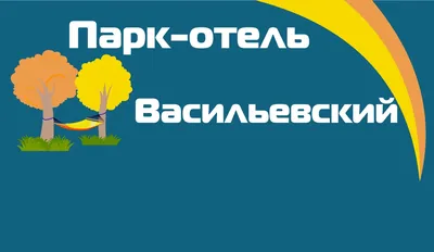 Парк-отель «Васильевский»