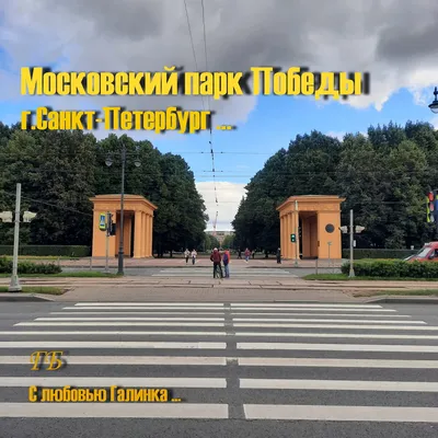 Московский парк Победы. Санкт-Петербург | Пикабу