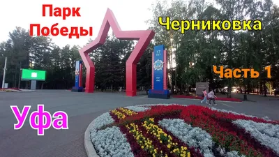 Парк Победы (Уфа)