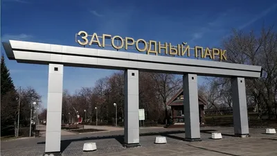 Самара: Загородный парк