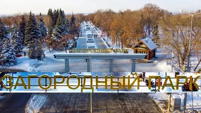 Самара/Загородный парк/Летаем перед Рождеством - YouTube