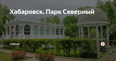 Парк «Северный» в городе Хабаровске. «Диснейленд», режим. Отели рядом,  фото, видео, как добраться — Туристер. Ру