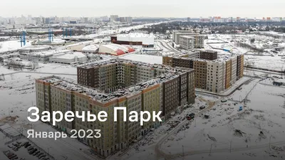 ЖК Заречье Парк - отзыв тайного покупателя 2024: обзор жилого комплекса Заречье  Парк в Заречье | Avaho.ru