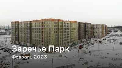 Купить квартиру в ЖК Заречье Парк, Корпус 1.1 - Очередь 1 в Москве от  застройщика в АН Владис