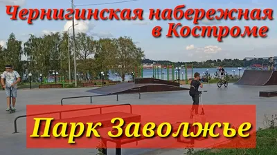 Скейт-парк, спортивно-развлекательный центр, Кострома, ландшафтный парк  Заволжье — Яндекс Карты