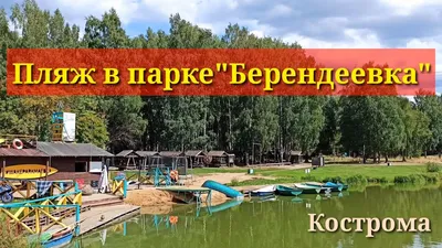 Ландшафтный парк \"Заволжье\" г. Кострома 2024 | ВКонтакте