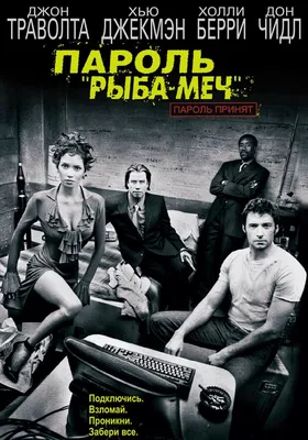 Фильм Пароль «Рыба-меч» (США, Австралия, 2001) – Афиша-Кино