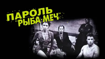 Пароль \"Рыба-Меч\" (DVD) купить в Новоалтайске с доставкой | Amazingame