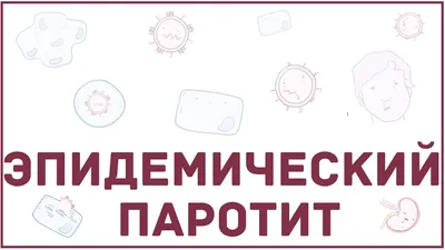 мумпы. эпидемический паротит. вирусное заболевание Иллюстрация вектора -  иллюстрации насчитывающей железы, заболевание: 253104693