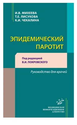 Инфекционный (вирусный) паротит. ГУО \"Задорьевский детский сад Логойского  района\"