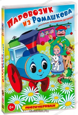 Купить книгу «Паровозик из Ромашково», Геннадий Цыферов | Издательство  «Махаон», ISBN: 978-5-389-17495-5