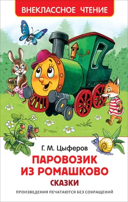 Паровозик из Ромашкова (DVD) - купить мультфильм на DVD с доставкой.  Паровозик из Ромашкова / Волшебные фонарики / GoldDisk - Интернет-магазин  Лицензионных DVD.