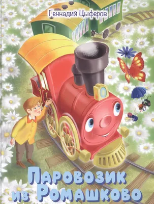 Паровозик из Ромашково. Сказки - купить в Книги нашего города, цена на  Мегамаркет