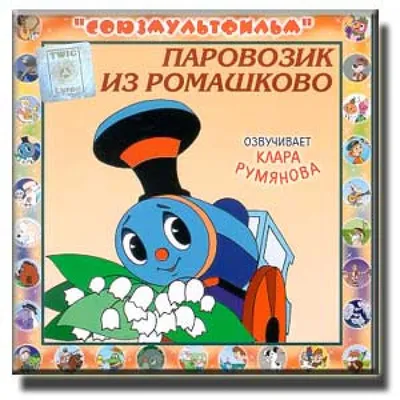 Паровозик из Ромашково. Сказки. Цыферов Г.М. - купить с доставкой по  выгодным ценам в интернет-магазине OZON (838106952)