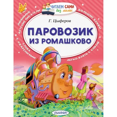 Картинка на торт - Паровозик из Ромашково (ID#1729285341), цена: 50 ₴,  купить на Prom.ua