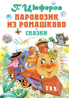 Паровозик из Ромашково. Цыферов Г.М.| Книга издательства Вакоша