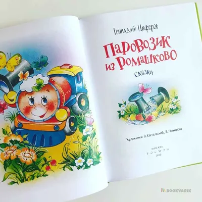 Книга УМка Паровозик из Ромашково Союзмультфильм музыкальная 278942 купить  по цене 275 ₽ в интернет-магазине Детский мир