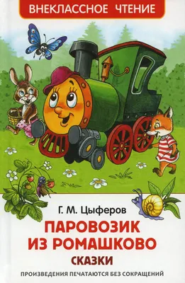 Купить Паровозик из Ромашково, свет+звук, стихи, мелодии в Тольятти за 1  299 руб. – интернет-магазин Мульти Бум