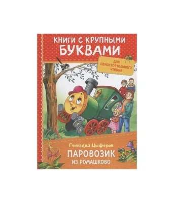 Паровозик из ромашково в мультяшном …» — создано в Шедевруме