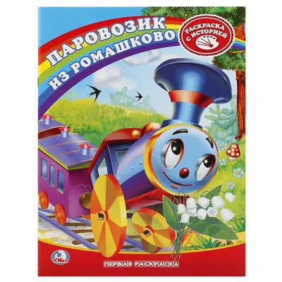 Паровозик из Ромашково Умка книжка с пазлами Kids Book in Russian | eBay