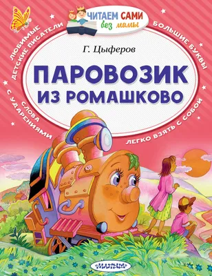 Книга \"Паровозик из Ромашково\" Цыферов Г М - купить книгу в  интернет-магазине «Москва» ISBN: 978-5-402-00660-7, 557801