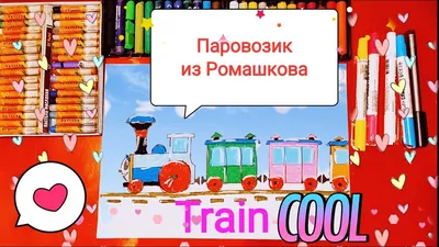 Раскраска со сказкой А4 \"Паровозик из Ромашково\" купить в интернет магазине  Растишка в Тамбове