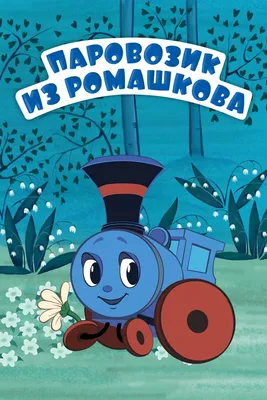 Фигуру «Паровозик из Ромашково» обновили в парке Красногорска - Общество -  РИАМО в Красногорске