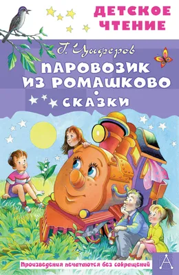 Книга Школьная Книга Паровозик из Ромашково купить по цене 175 ₽ в  интернет-магазине Детский мир