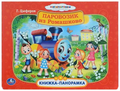 Купить книгу «Паровозик из Ромашково», Геннадий Цыферов | Издательство  «Махаон», ISBN: 978-5-389-17495-5