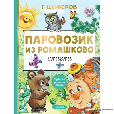 Паровозик из Ромашково. Сказки (Геннадий Цыферов) - купить книгу с  доставкой в интернет-магазине «Читай-город». ISBN: 978-5-17-153139-3