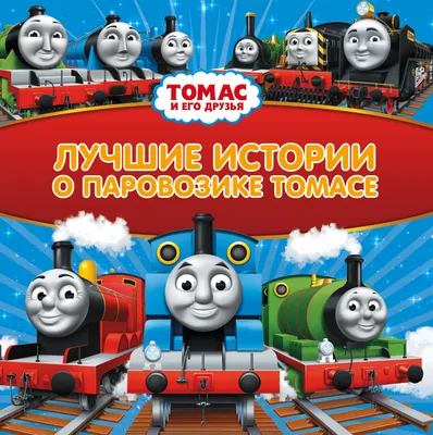 Mattel Паровозик для трюков Томас и его друзья в ассортименте купить в  Краснодаре