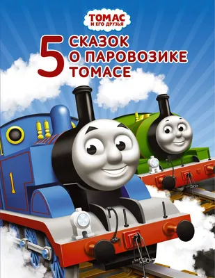 Томас и его друзья. 5 сказок о паровозике Томасе - купить детской  художественной литературы в интернет-магазинах, цены на Мегамаркет | 166124