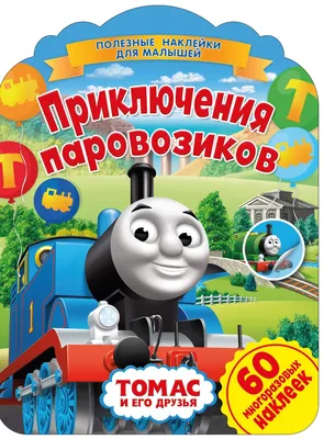 Гордон 4 металлический паровозик с прицепом Томас и друзья - Fisher-Price  Ukraine Официальный интернет-магазин игрушек Фишер-прайс