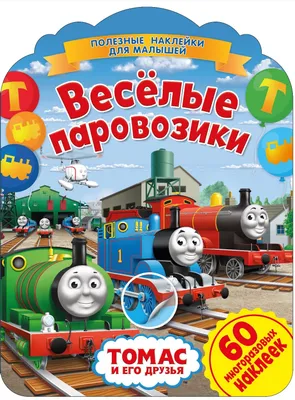 Pin by привет on паровозик Томас | Thomas the train birthday party, Thomas  and friends, Printable birthday invitations