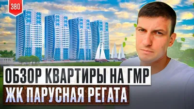 купить квартиру в жк Парусная регата, купить недорогую квартиру в жк Парусная  регата в краснодаре, купить недорогую квартиру в новостройках жк Парусная  регата, купить квартиру в долевое в жк Парусная регата в