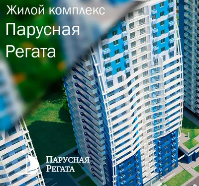 В Краснодаре достроили проблемный ЖК «Иван-да-Марья» и два литера ЖК «Парусная  Регата» по ул. Автолюбителей :: Krd.ru