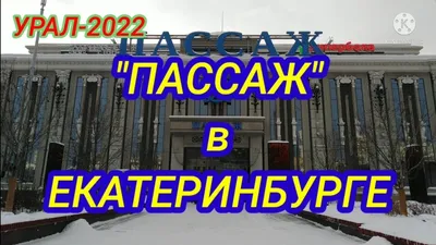 Посвящённая советскому универмагу «Пассаж» выставка откроется в  Екатеринбурге | Уральский меридиан