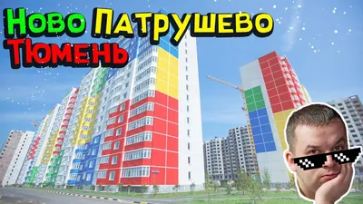 🏠 ЖК Второй квартал в Ново-Патрушево - цены на сайте от официального  застройщика Тюменская домостроительная компания, планировки жилого  комплекса, ипотека, акции новостройки - Тюмень, улица Константина Посьета -  ЦИАН