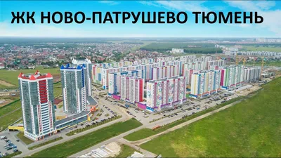 Купить квартиру новостройку в Тюмени от застройщика ТДСК