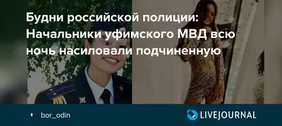 Шурыгина в погонах: стали известны подробности громкого полицейского  изнасилования | Брянские новости