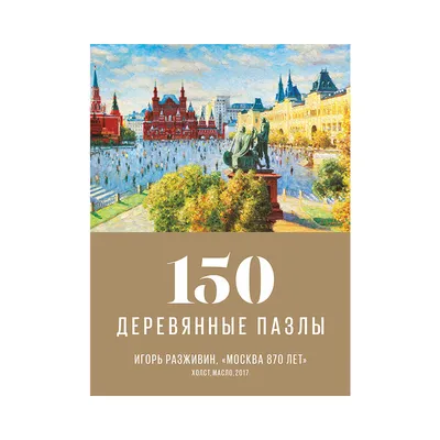 Деревянный пазл столица \"Москва\" - купить с доставкой по выгодным ценам в  интернет-магазине OZON (961906938)