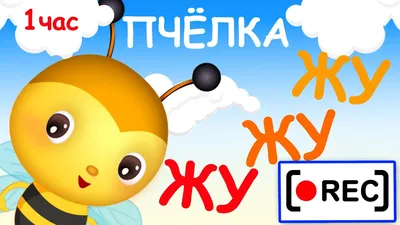 Пчёлка ЖУ-ЖУ-ЖУ - мульт-песенка / Часовая версия. Наше всё! [rec] - YouTube