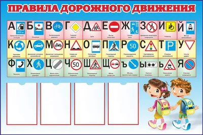 ПДД для школы (арт. ШПДД04) купить в Кирове с доставкой: выгодные цены в  интернет-магазине АзбукаДекор