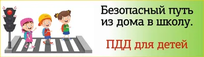 Безопасная дорога в школу – задача взрослых! — Средняя школа №11 г.Гомеля