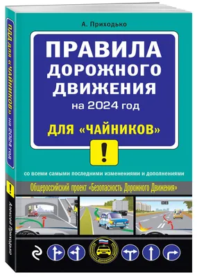 ПДД. Правила дорожного движения для детей. Воспитателям детских садов,  школьным учителям и педагогам - Маам.ру