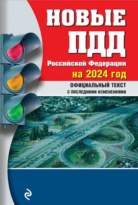 Книга \"ПДД Иллюстрированные правила дорожного движения Республики Беларусь  (по состоянию на 6 июня 2023 г.)\" 9113568 купить в Минске — цена в  интернет-магазине OfficetonMarket.by