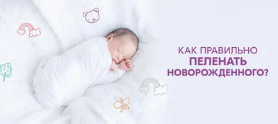 Как правильно пеленать новорожденного | Little-Hands