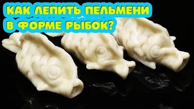 Пельмени с красной рыбой (рецепты и блюда дальневосточной кухни)