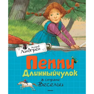 Линдгрен А.: Пеппи Длинный чулок собирается в путь: купить книгу в Алматы |  Интернет-магазин Meloman